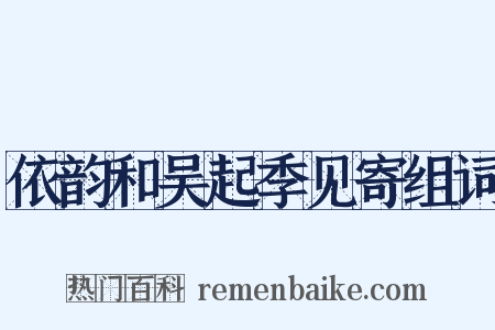 依韵和吴起季见寄组词是什么意思的图片
